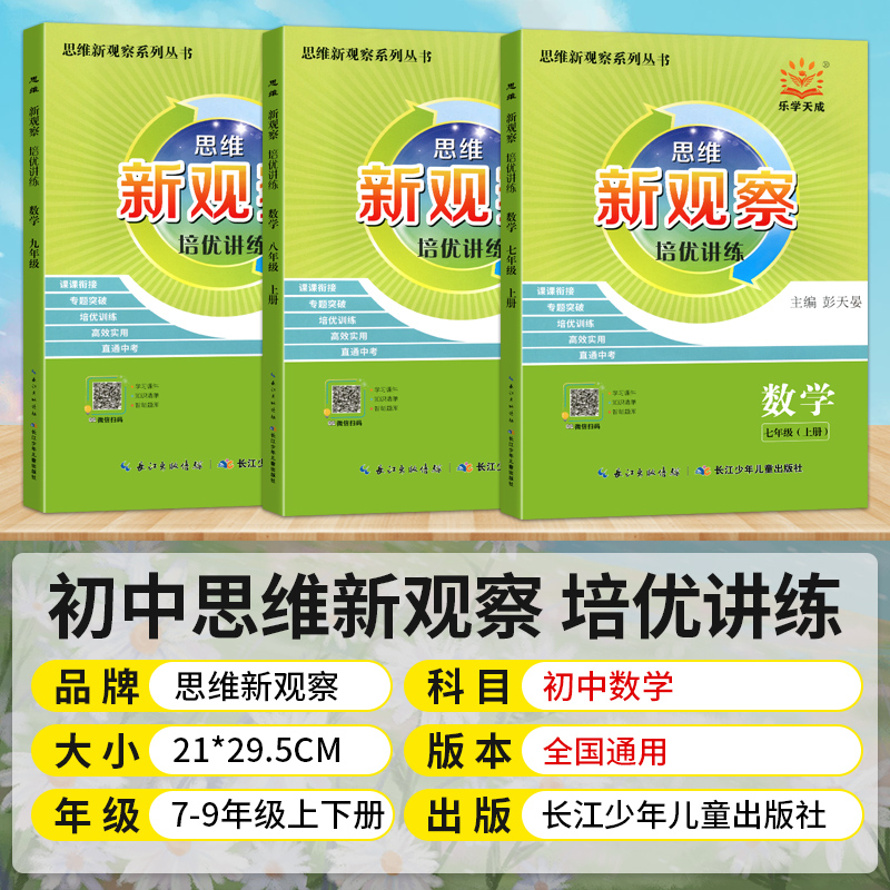 2025新版新观察培优讲练七八九年级数学上下册初中初三789年级数学课本同步尖子生题库大培优压轴题练习册数学思维专项训练通用版