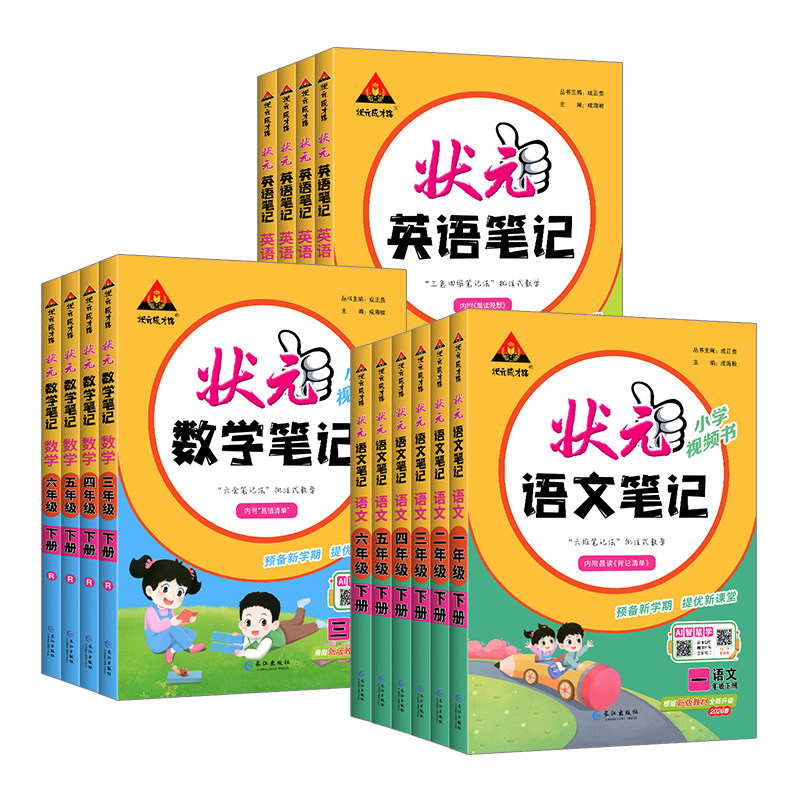 2026春新版 状元语文笔记数学笔记三四五六上册一二年级下册人教版状元大课堂同步课本练习教材全解小学学霸课前预习英语状元笔记