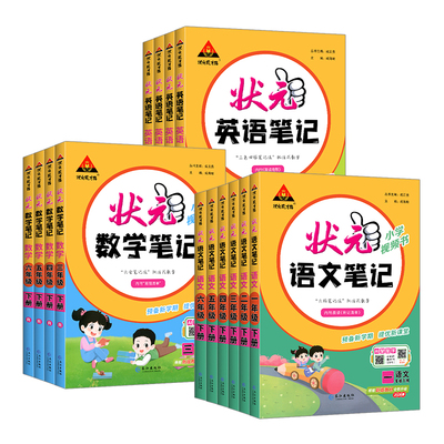 速发状元笔记语文数学1-6年级