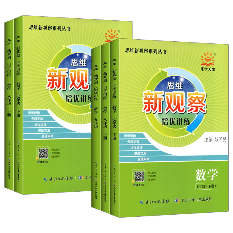 23/24新版新观察培优讲练七八九年级数学上下册初中初三789年级数学课本同步尖子生题库大培优压轴题练习册数学思维专项训练通用版 - 图3