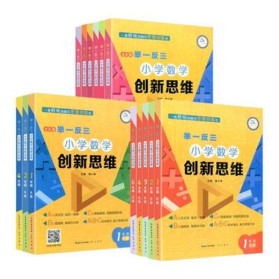 举一反三小学数学创新思维三四五六一二年级ABC版上下册全套123456年级奥数教程从课本到奥数思维强化训练专项应用题竞赛题天天练