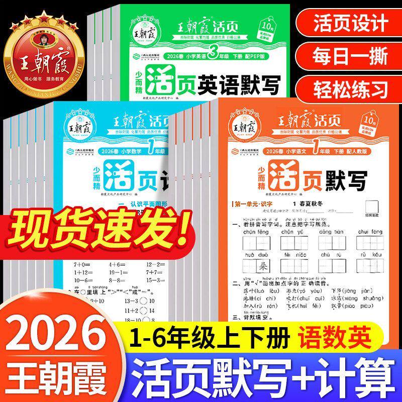 2024王朝霞活页默写活页计算课时单元练习一二三四五六年级上下册小学语文默写数学计算能力专项训练生字默写应用题口算王朝霞试卷