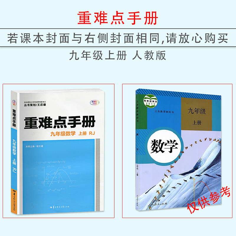 2022新版重难点手册九年级数学上下册共2本人教版RJ初中初三9年级数学课本同步教材辅导书练习册华中师范大学出版数学辅导资料-图0