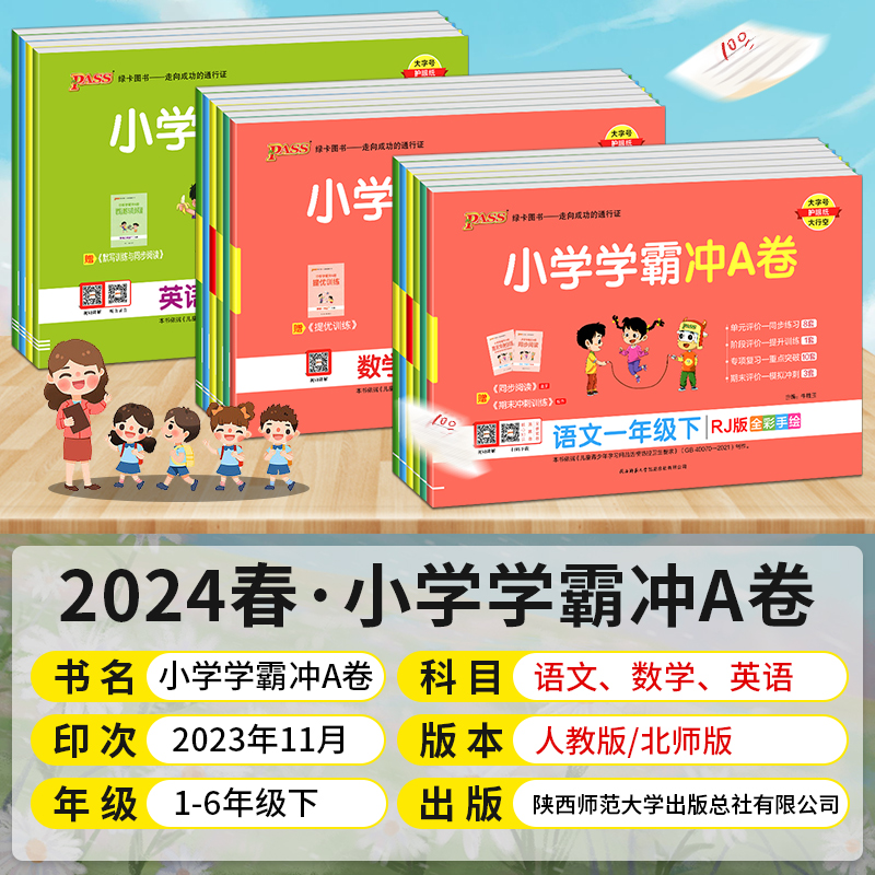 2024春小学学霸冲A卷一二三四五六年级上册语文数学英语试卷测试卷全套人教版北师版同步训练试卷测试卷全套同步训练期末冲刺卷子