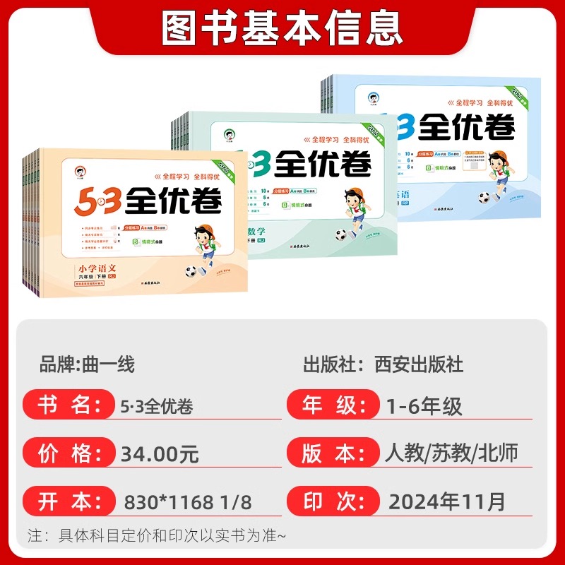 2025春53全优卷小学数学语文英语一二三四五六年级上下册人教RJ123456五三天天练同步练习全优全能练考卷测试卷期中期末考试单元卷