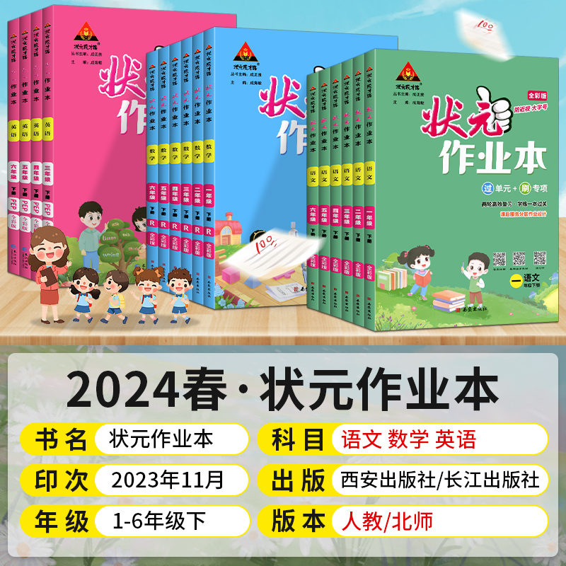 2024春 状元作业本一二三四五六年级上下册语文数学人教版RJ 小学123456状元成才路同步练习课时作业本测试卷单元期中期末复习资料