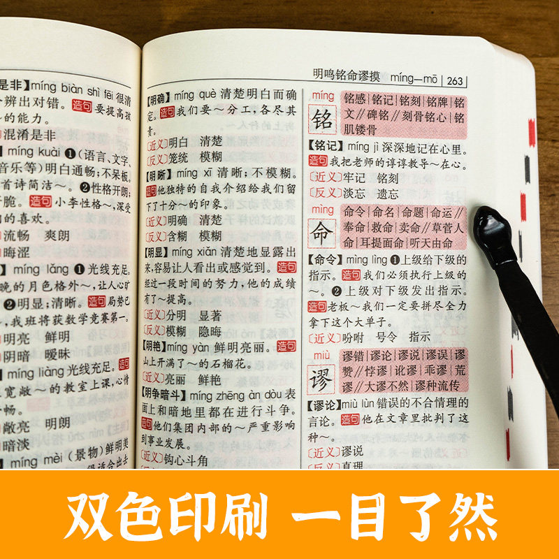 开心第2版红色宝典小学初中生成语词典好词好句好段名人名言谚语歇后语同义词近义词反义词组词造句词典英汉小词典工具书开心辞书