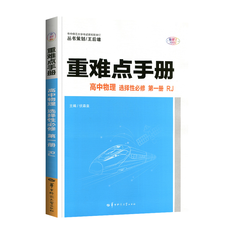 2022新高考高二上重难点手册高中物理选择性必修第一册人教版RJ 重难点手册王后雄高中物理考点同步训练解读解析选修1物理配新教材 - 图3