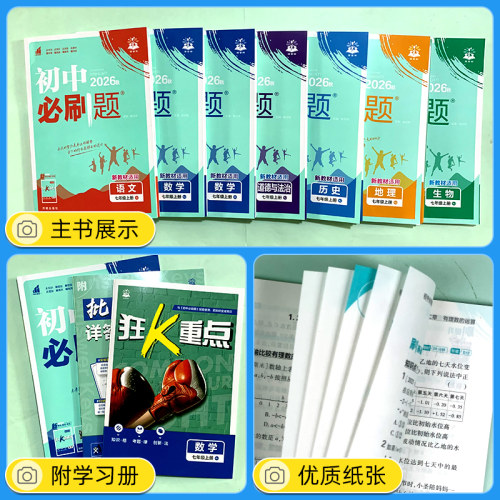 2026秋季 初中必刷题七年级上册下册语文数学英语道德与法治地理生物政治人教版RJ初中初一七7测试卷题库狂K重点资料辅导练习册 - 图1