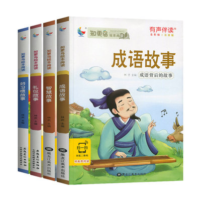 故事书儿童习惯礼仪智慧成语故事