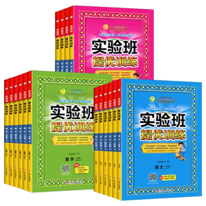 小学1-6年级实验班提优训练语文数学英语
