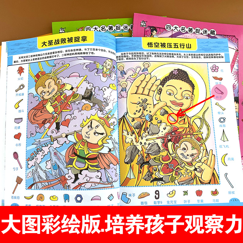 四大名著捉迷藏小学生高难度隐藏的图画幼儿童找一找不同专注力训练书儿童思维大本益智游戏3-4-5-6-7岁极限视觉挑战创造力搜寻王 - 图2