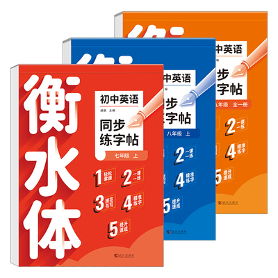 衡水体英语字帖初中一二三年级