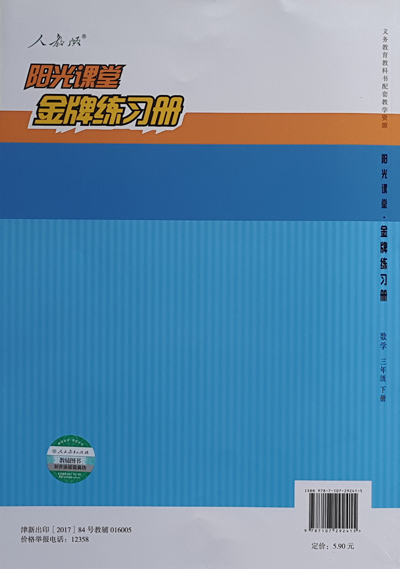 2023春义务教育教科书配套教学资源 阳光课堂金牌练习册三年级数学下册 人教版 阳光课堂3年级数学下 小学3年级数学练习册 - 图3