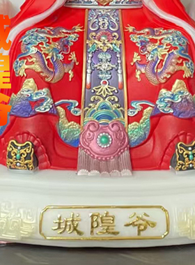 十方城隍爷爷辅德神威大王