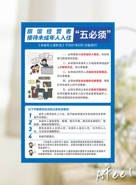 旅馆经营者接待未成年人入住五必须贴纸防水旅店酒店提示贴墙贴