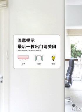 离开时关好空调电灯门窗温馨提示标语公司单位部门办公室创意墙贴