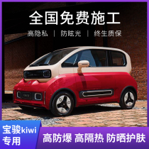 Bao Jun KiWi EV Automotive adhesive film insulation film full car film front gear glass anti-explosion film window privacy sunscreen