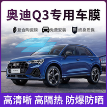 Audi Q3 car film full car film window insulation film sunscreen anti-explosion film privacy film front windshield film