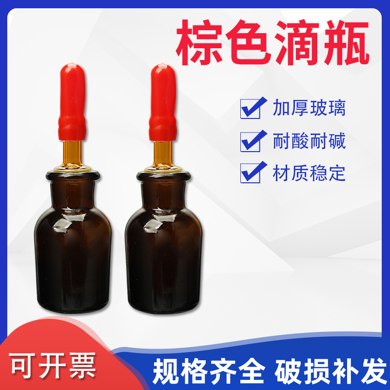 玻璃透明滴瓶棕色滴瓶带红胶头玻璃滴管30ML 60ML 125ML化学生物实验室器材教学仪器加厚玻璃耐高温耐腐蚀 - 图0