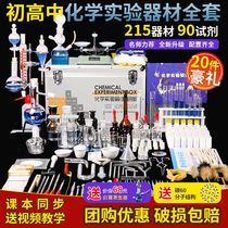 Chemical experimental equipment chemical experimental suit Junior high school chemistry experimental equipment complete high school 3rd middle examination 9th grade chemistry reagent student glass teaching aid instrument teaching experimental equipment box