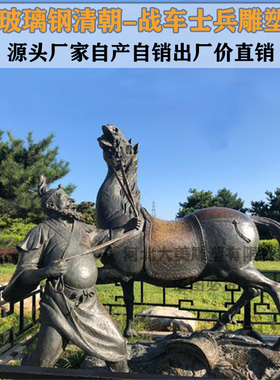 铜雕马车清朝士兵将军人物雕塑像玻璃钢广场战车打仗场景观摆件
