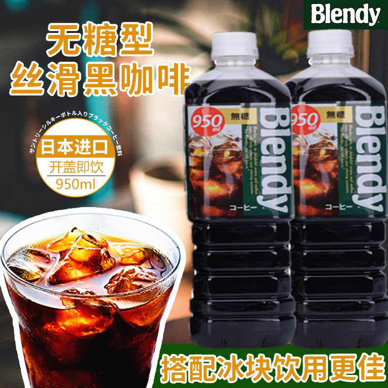 日本进口AGFblendy美式冷萃黑咖大瓶2L三得利无糖饮料黑咖啡950ml - 图2