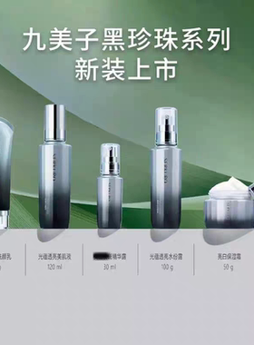 九美子黑珍珠光蕴透亮精华霜50g美肌液补水保湿提亮肤色护肤品