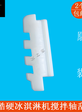 科酷硬冰淇淋机刮片刮刀YKF116