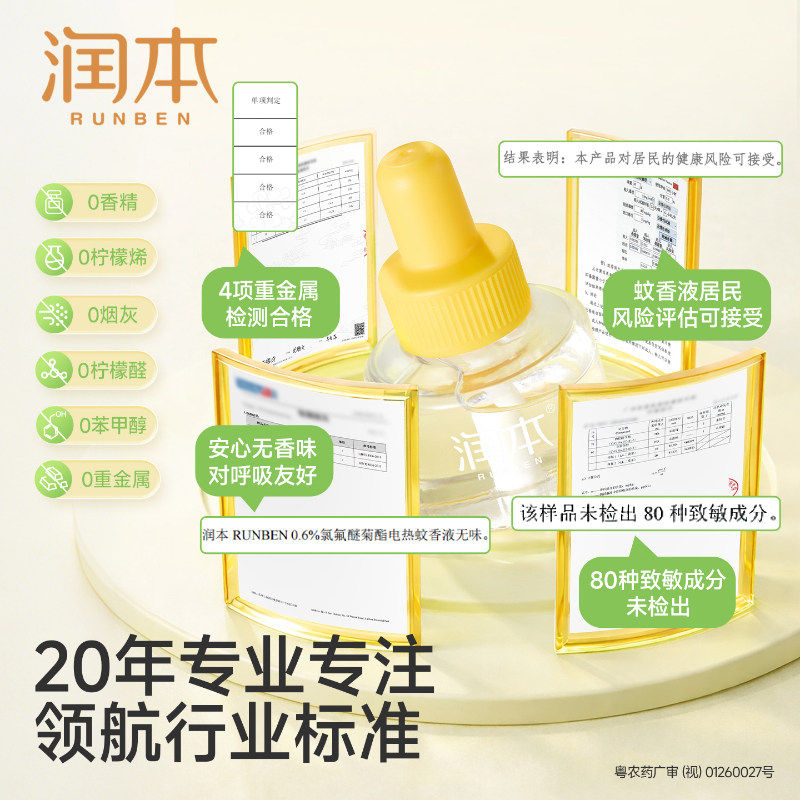 润本电热驱蚊液婴幼儿童防蚊香液补充液体无味孕妇宝宝专用加热器