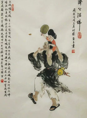 四尺三开字画九牧墨轩济公活佛