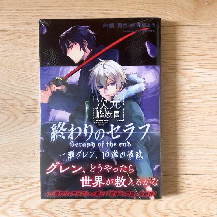 競売 終わりのセラフ 1 26巻 一瀬グレン 16歳の破滅 1 12巻 Teleacv Cl