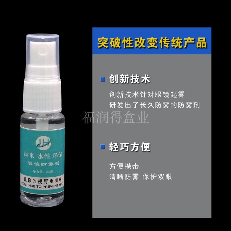 防雾清洗剂、眼镜防雾液，新款镜片防雾剂，20ML防雾剂_虎窝淘