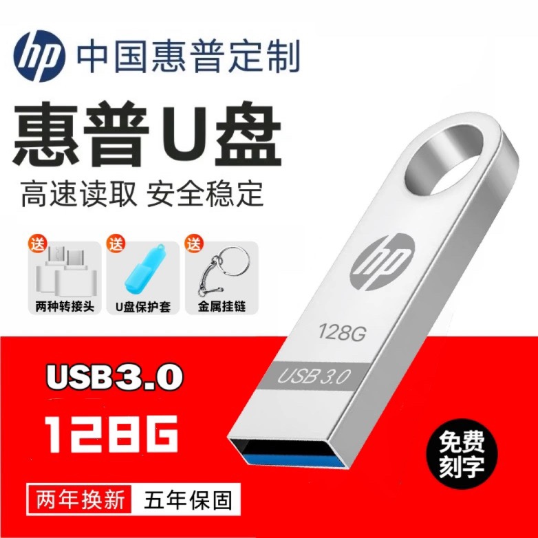 正品惠普u盘128G高速64g大容量256g手机电脑32GB车载优盘16g定制 - 图0