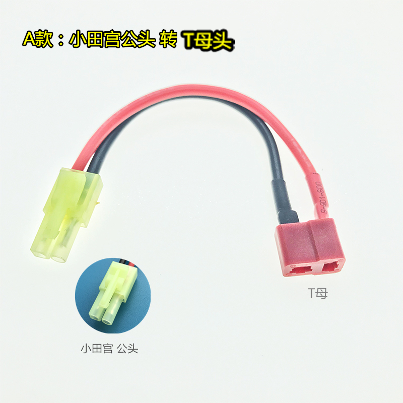 T插转大田宫小田宫插头XT60头TRX转接线模型电池充电器转换充电线 - 图0