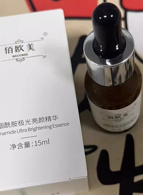佰欧美烟酰胺极光精华15ml精华油