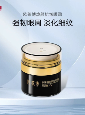 欧莱博眼霜换颜抗皱滋润眼圈