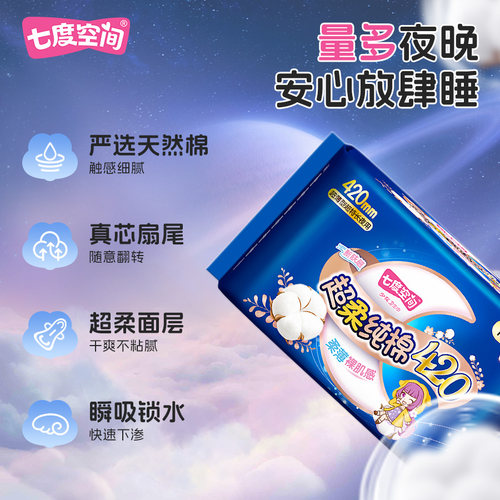 【淘宝秒杀】七度空间卫生巾少女纯棉420超长夜用纯棉姨妈巾 - 图0