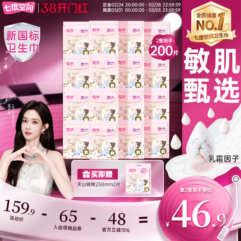 【新国标认证】七度空间天山绒棉100%纯棉卫生巾日夜姨妈巾极薄