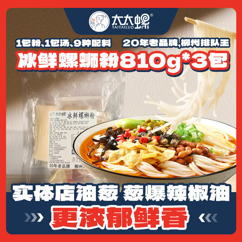 太太螺冰鲜螺蛳粉810g/包加热即食方便速食螺蛳粉20年老品牌门店,淘宝优惠券,粉丝福利购,淘宝优惠卷