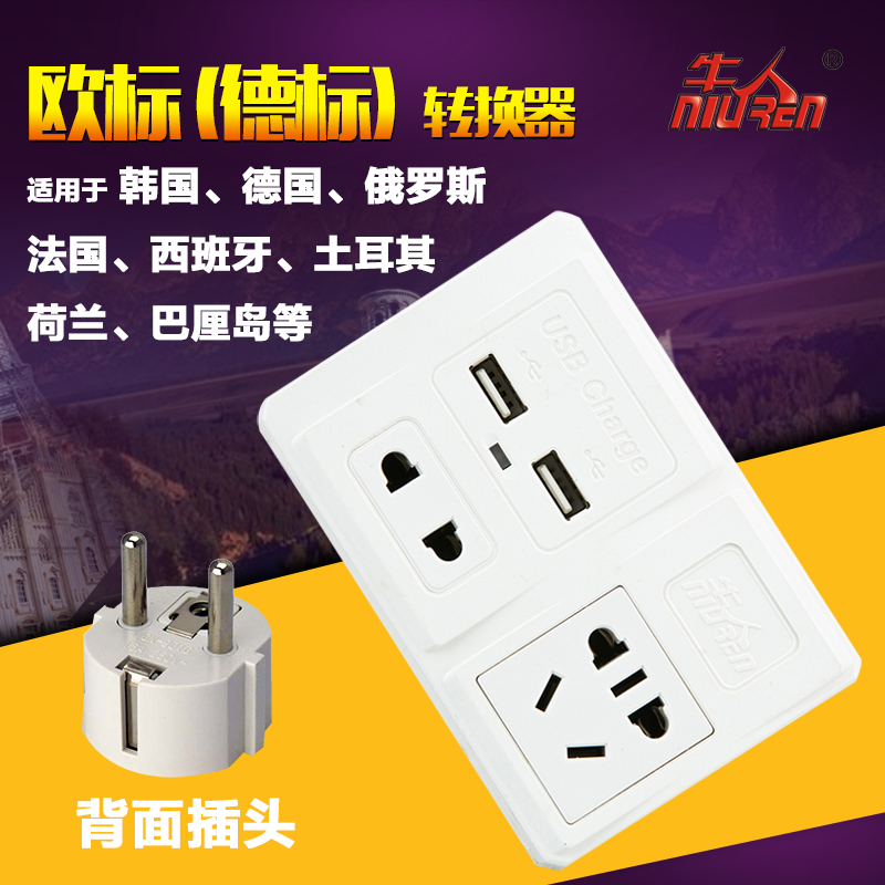 歐標德標轉換插頭插座 韓國俄羅斯法國德國荷蘭旅遊USB電源轉換器