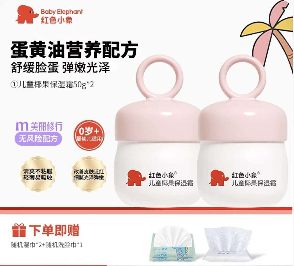 红色小象婴儿面霜小红象儿童保湿幼儿多效倍润防皴椰果粉色粉红