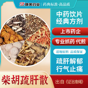 康美大药房 柴胡疏肝散 出自《证治准绳》中药材剂中药饮片