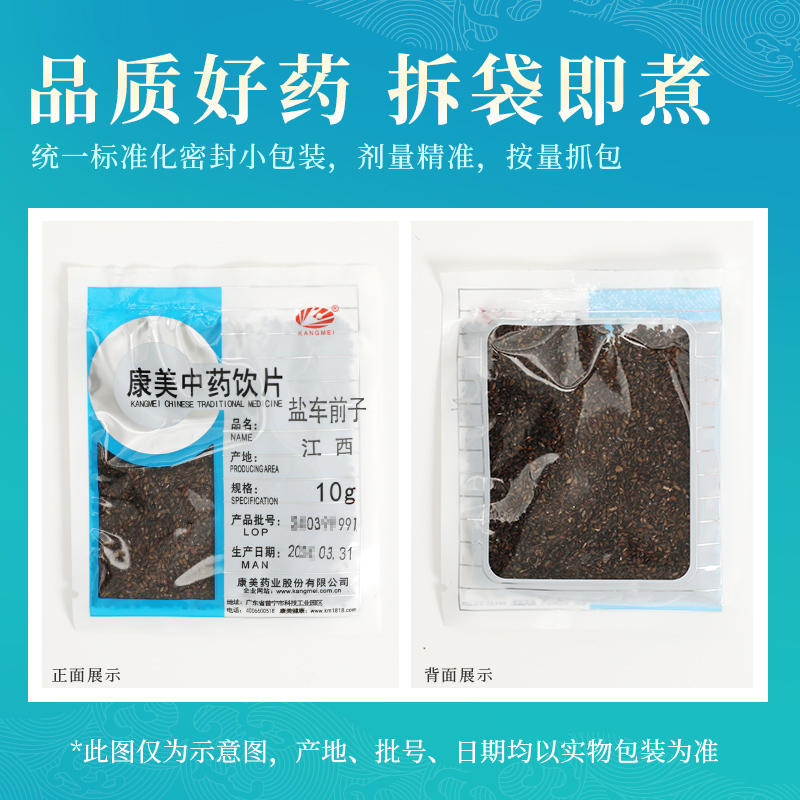 康美药业 盐车前子 10g 中药材店铺中药饮片 江西 康美官方大药房 - 图2