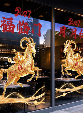 羊年开门红气氛布置银行保险公司大门玻璃贴纸2027新年装饰静电贴