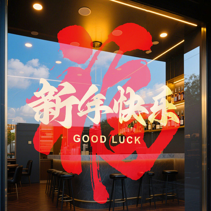 福字开门红窗贴银行保险公司2026马年装饰氛围布置春节新年玻璃贴,淘宝优惠券,粉丝福利购,淘宝优惠卷