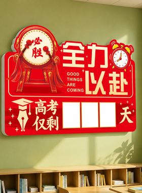 中高考倒计时磁贴初高三教室装饰