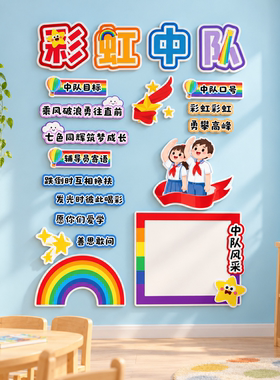 彩虹中队角少先队布置墙贴小学班级教室墙面装饰班主任寄语文化墙