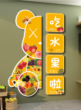 水果店氛围布置墙面装饰暴力熊墙贴水果礼盒批发门店广告海报贴纸