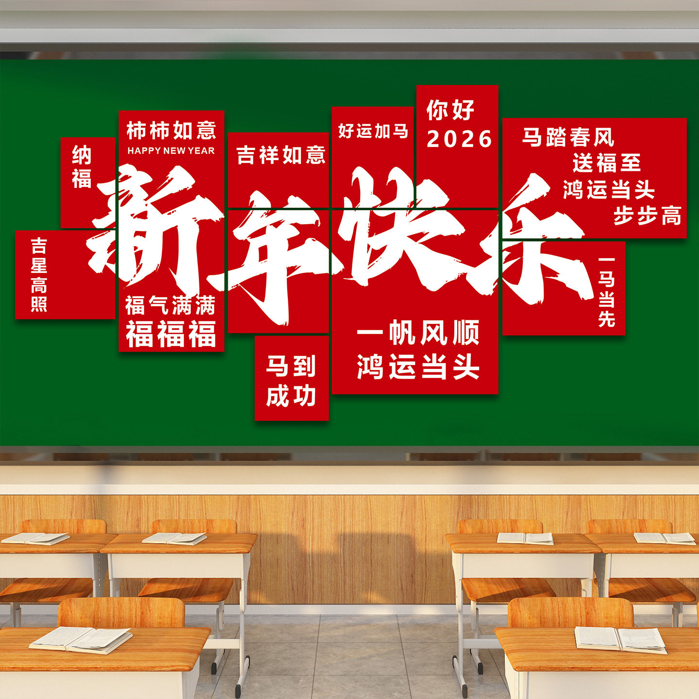 元旦装饰教室黑板布置磁吸贴2026马年幼儿园班级文化墙贴场景布置,淘宝优惠券,粉丝福利购,淘宝优惠卷
